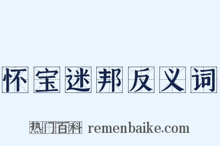 怀宝迷邦反义词是什么意思的图片